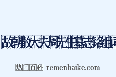 故朝散大夫周先生墓志铭组词是什么意思的图片